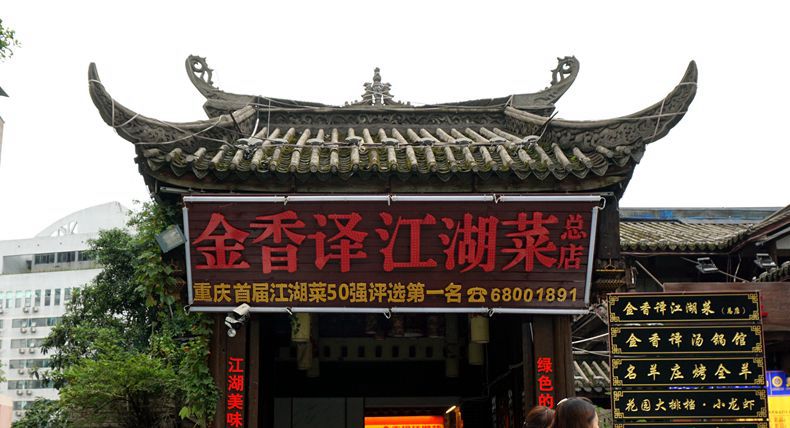 国庆来渝寻味 母城两路口 金香译江湖菜 属于山城的市井烟火 点击新重庆9月27日(常伟)游玩重庆,除火锅之外,地道江湖菜,是