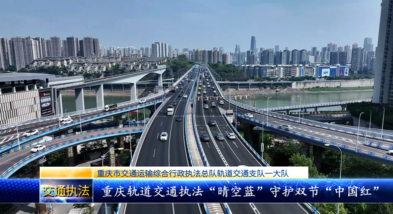 重庆轨道交通执法“晴空蓝”守护双节“中国红”