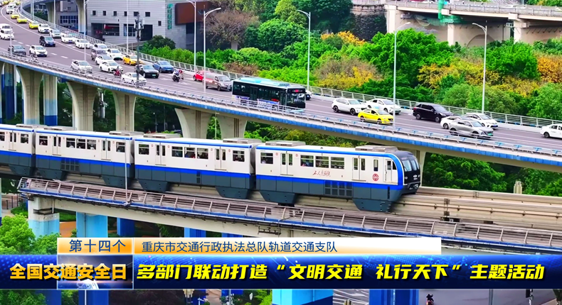 第十四个“12·2全国交通安全日” 多部门联动打造“文明交通 礼行天下”主题活动