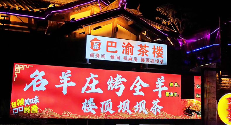 冬至山城味 两路口交通方便 名羊庄烤全羊