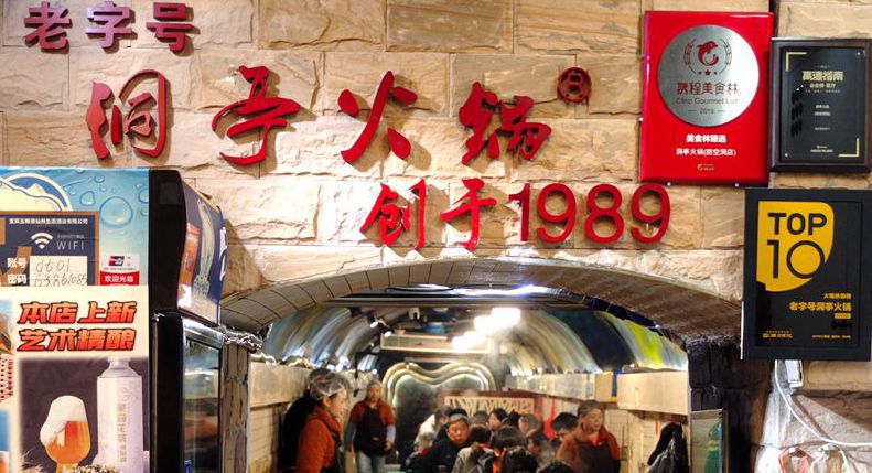 街巷烟火里的重庆味 藏在防空洞的火锅香