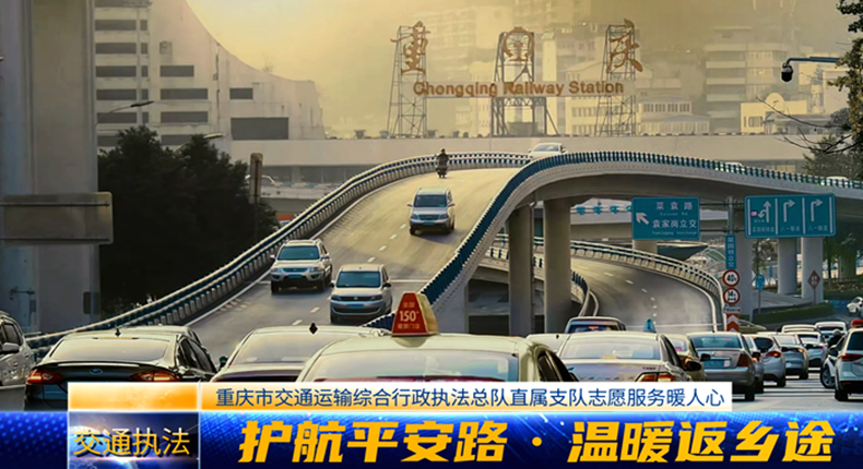 护航平安路·温暖返乡途 重庆市交通运输综合行政执法总队直属支队执法服务暖人心