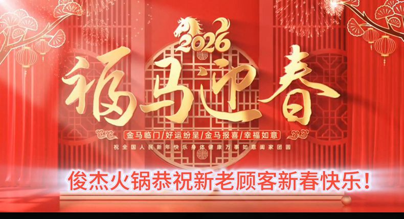俊杰火锅 马年新春 一口老味守初心