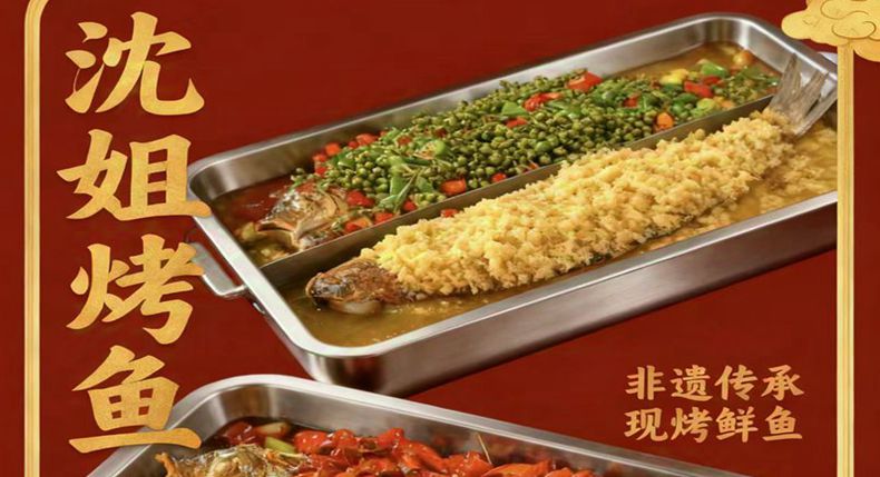 非遗炭火烤年味 沈姐烤鱼解锁新春舌尖盛宴
