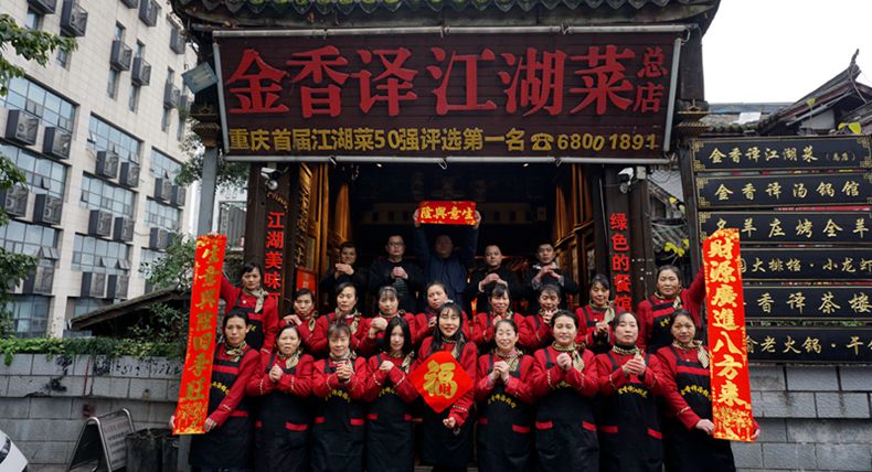 马跃新春 香满谊家 金香译三店不打烊 福暖山城