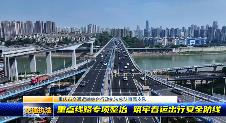 市交通执法总队直属支队开展重点线路专项整治 筑牢春运出行安全防线