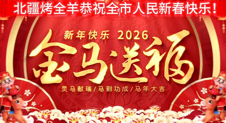 马年新春 北疆烤全羊 以匠心烟火 祝万家安康