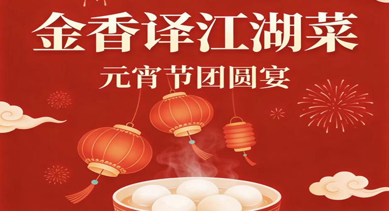 元宵家宴聚山城 金香译里话团圆