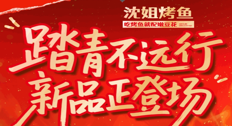 非遗匠心 春味上新 沈姐烤鱼 坚守本味 创新不止