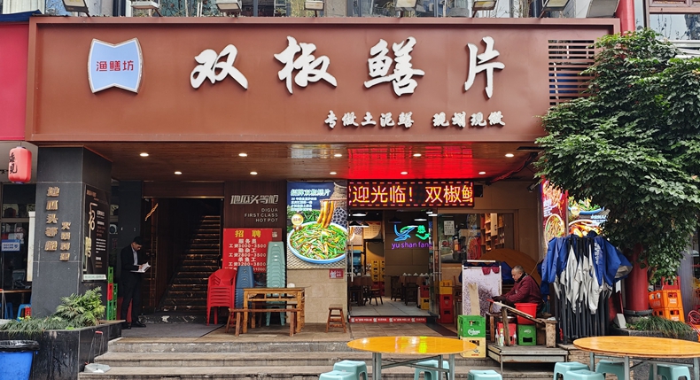 寻味游山城 渔鳝坊双椒鳝片 藏在江湖烟火里的匠心