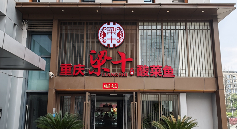 梁远洲 一锅酸菜鱼 半生匠心路