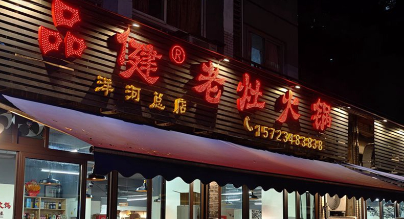 五一寻味游山城 品健老灶火锅 一口正宗老重庆烟火味