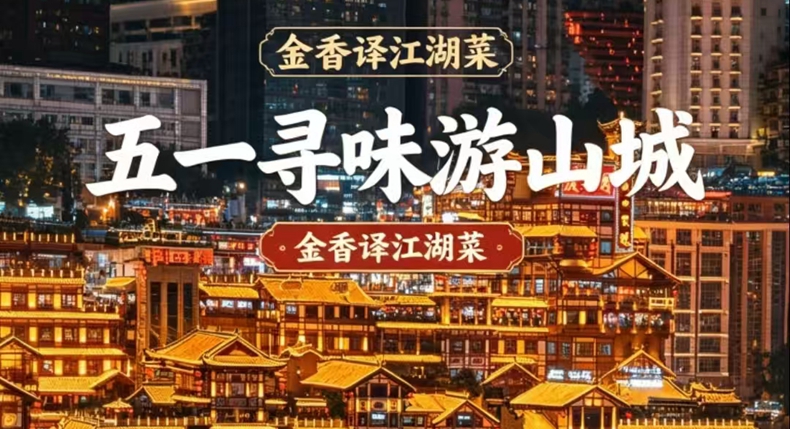 五一寻味游山城 畅游山城 品金香译江湖菜的烟火味道