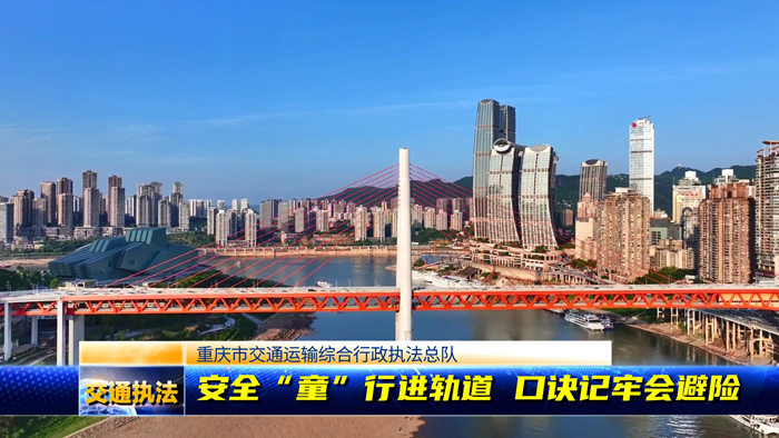 安全“童”行进轨道 口诀记牢会避险——市交通执法总队创新开展低龄幼儿防灾减灾主题宣传