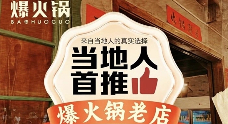 赋能烟火食味 爆火锅解放碑店 打造山城暑期美食新名片