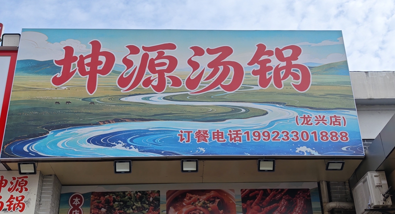 深耕龙兴餐饮三十载 阳传友全新力作 坤源汤锅 一锅鲜醇兼顾万千食客
