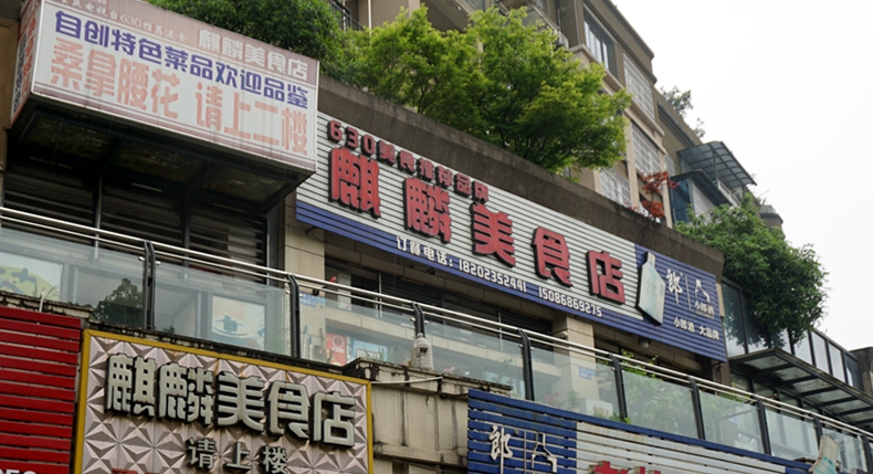 渝味招牌菜 麒麟美食店 独创风味解锁山城江湖味