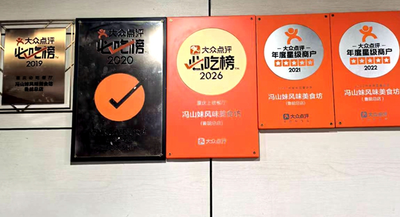 尝味山城 再度登榜 冯山妹风味美食坊蝉联2026必吃榜 坚守手工本味