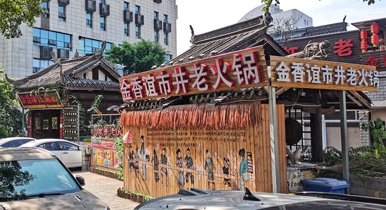 尝味山城 两路口金香谊市井老火锅 揽山城盛景 品市井烟火