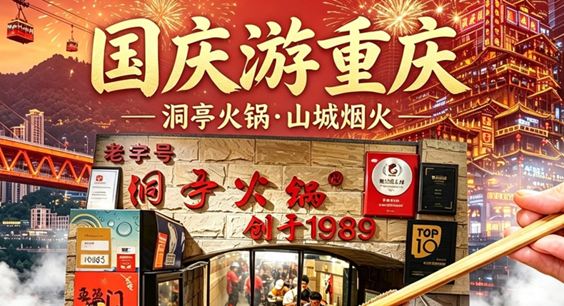 国庆逛重庆 钻进百年防空洞 吃一顿三十多年的山城老火锅
