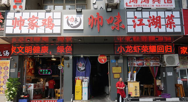 帅家鸡 帅味江湖菜——主打个性潮流风格 突显渝味特色