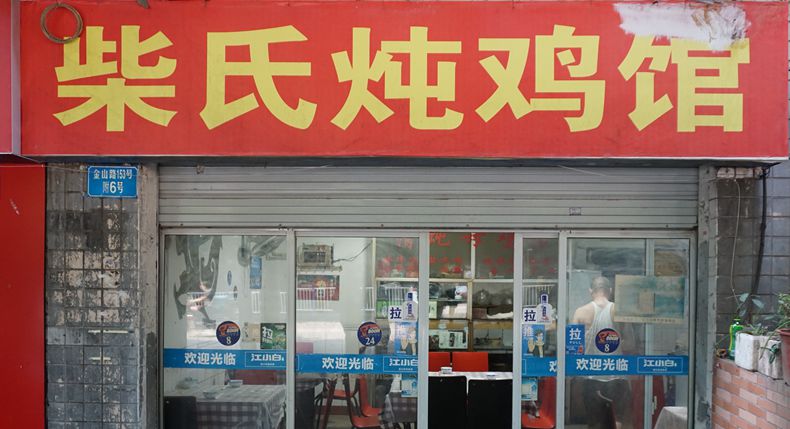 柴氏炖鸡馆——还是那很久以前的味道 感觉在家里一样亲切