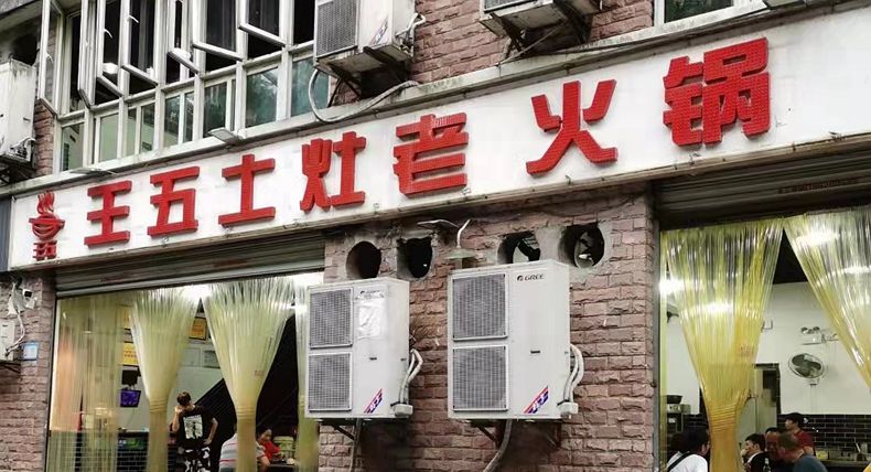 少年立志 王五 在人生岁月的长河里 领悟重庆毛肚火锅内涵