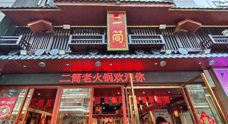 二筒老火锅 两项经典传统文化碰撞出一个深受欢迎的火锅品牌
