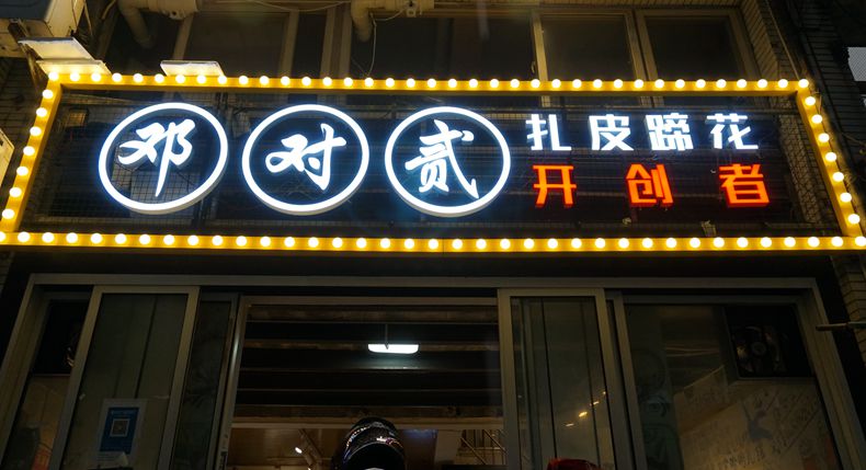 邓对贰扎皮蹄花 店内天天打拥堂 菜品和味道肯定有独特之处