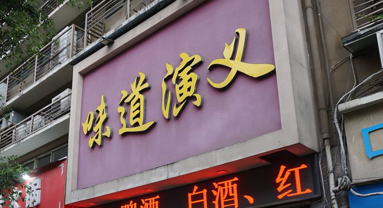 用厨艺匠人之精神 演义菜品味道真谛 老牌餐饮名店 品质换来好的口碑
