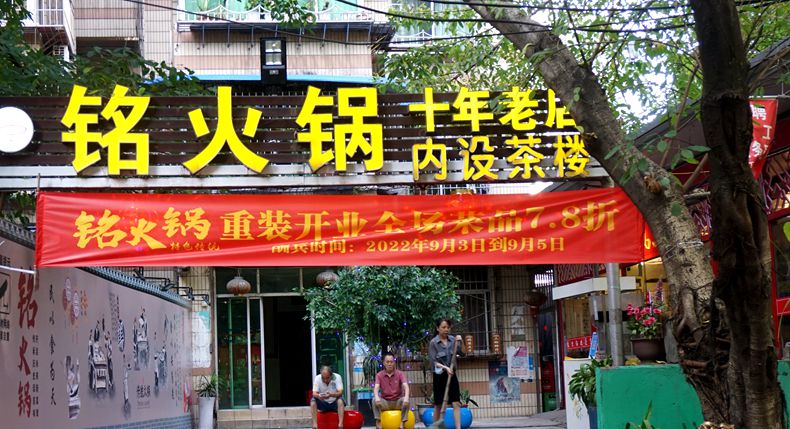 铭火锅 重新装修 您熟悉的味道 不变的依然是老居民情感