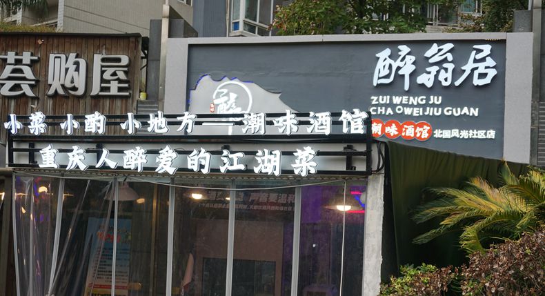 渝味醉翁居·潮味酒馆（北国风光社区店）感受家的美味