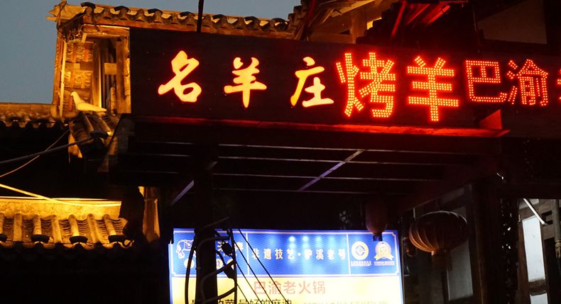 名羊庄烤全羊 重庆中心地带 主城交通便捷的烤全羊