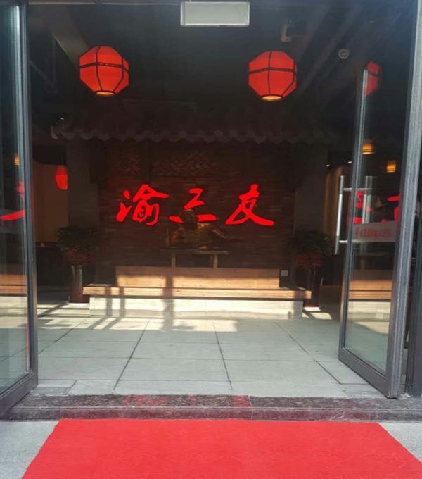 渝三友板凳火锅--传承重庆火锅经典文化--把历史的记忆带向中国大地