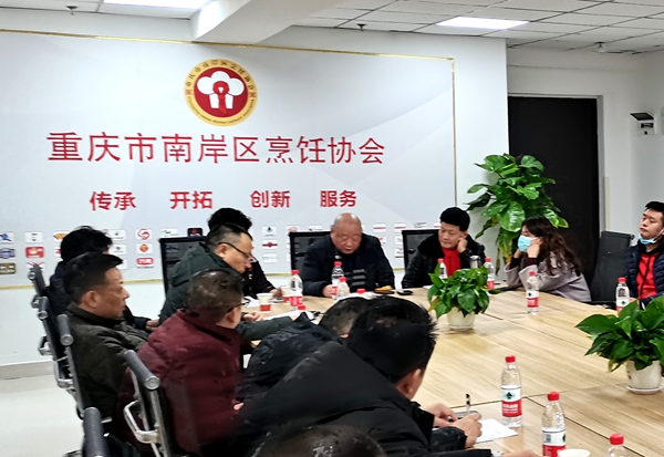 踏上新征程 杨帆再起航--重庆市南岸区烹饪协会年度座谈会召开