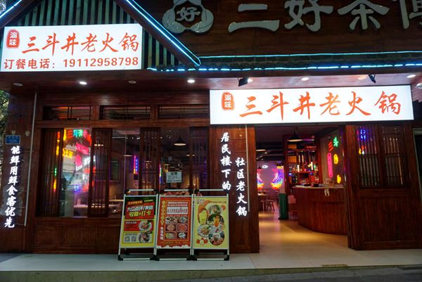 三斗井老火锅 用食材的品质欢迎顾客 优质的服务留住客人