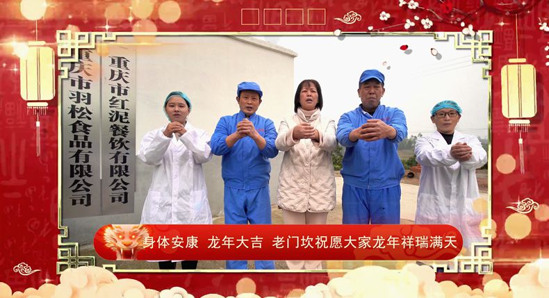 重庆市羽松食品有限公司恭祝全国人民生活红红火火 龙年大吉！