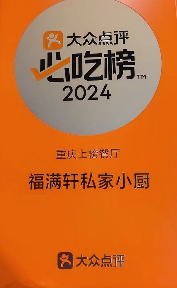 重庆美食记忆 大坪 福满轩私家小厨的故事