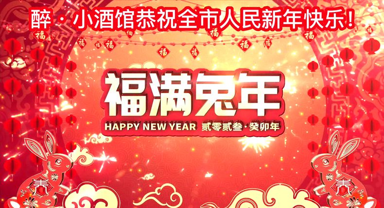 美味中国年 醉·小酒馆恭祝全市人民新年快乐！